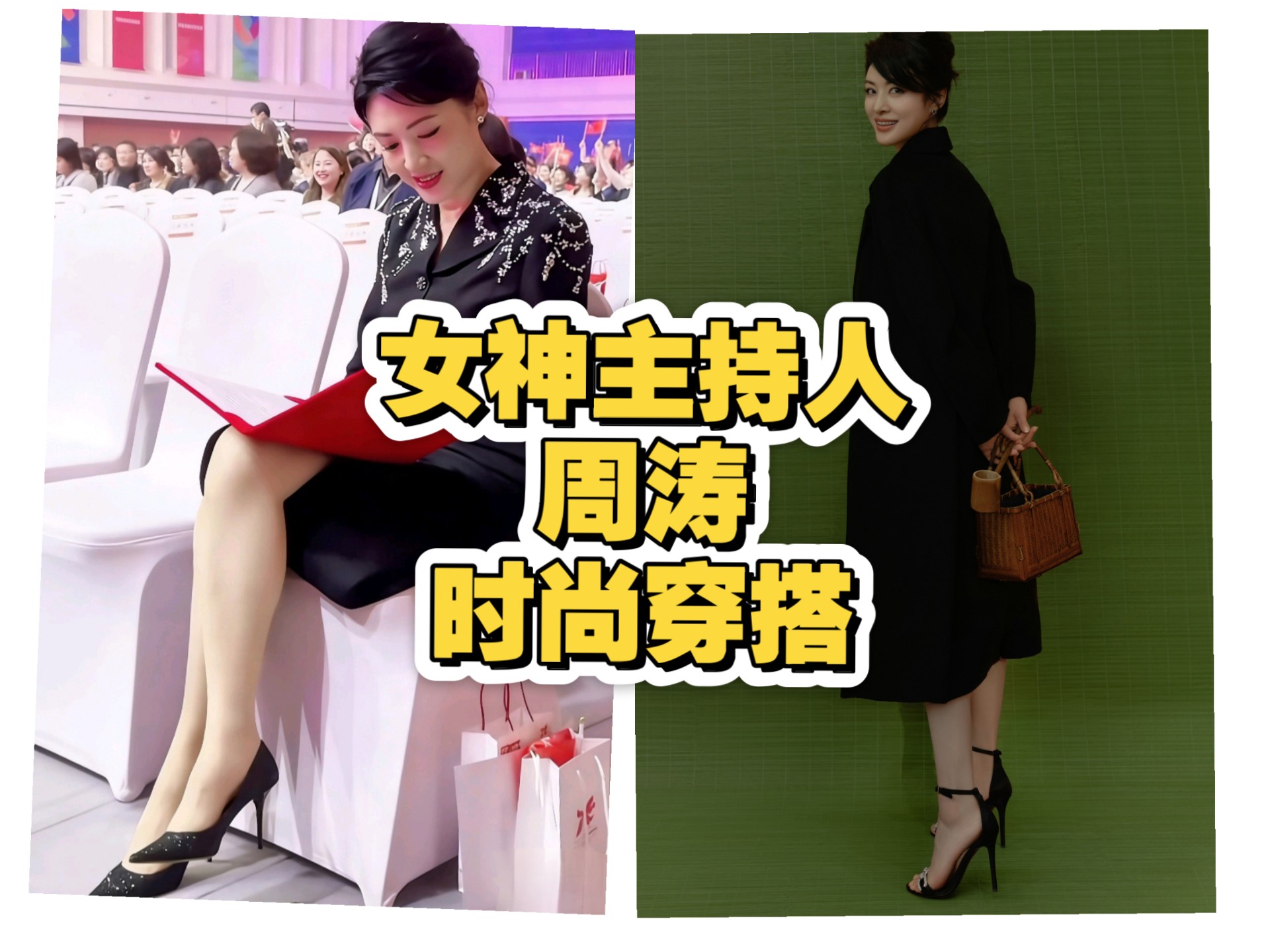 女神主持人，周涛，时尚穿搭