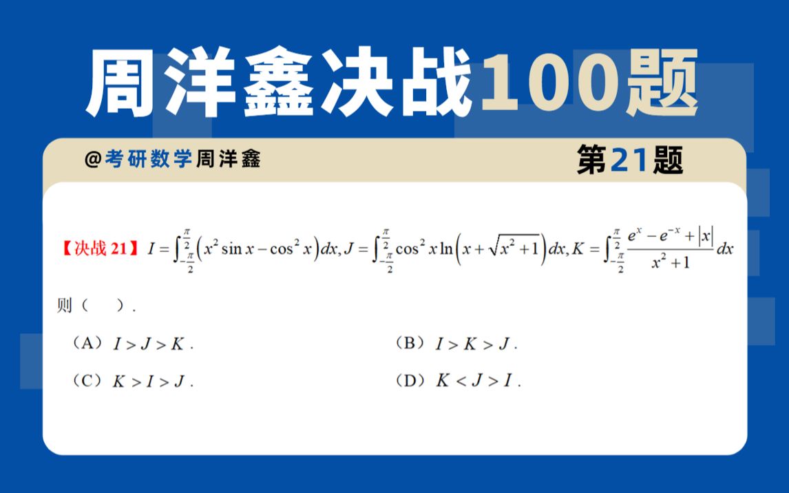 考研数学决战100题ⷧ쬲1题|定积分的比较哔哩哔哩bilibili