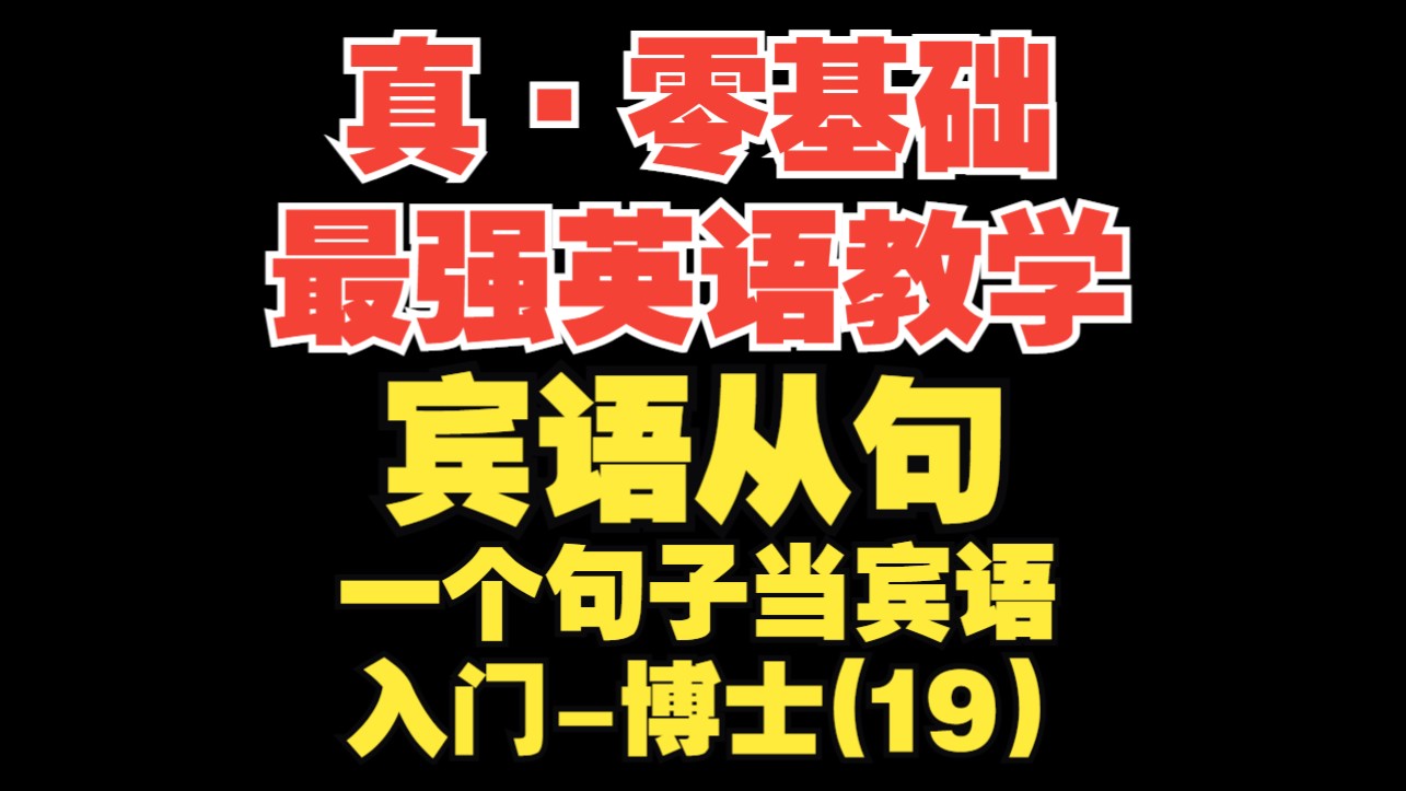 【真·零基础最强英语教学第19期】宾语从句||一个句子当宾语【入门-博士】
