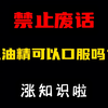 禁止废话：风油精可以口服吗？#涨知识啦#省流