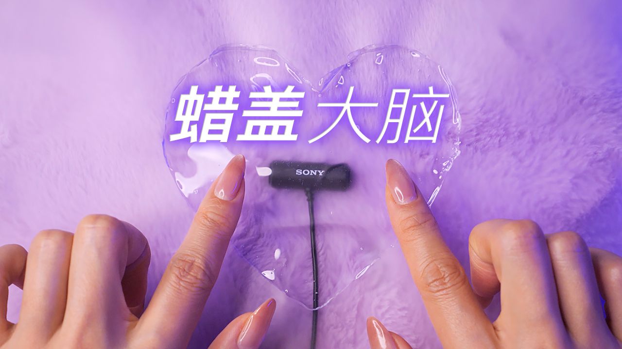 ASMR用蜡覆盖你的大脑，微粘感、掰蜡、撕拉酥麻触发｜Bakery无人声助眠