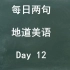 《初来乍到》(12)华裔小哥太能撩了，向他学习 _【每日两句地道美语】