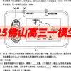 2025佛山一模生物大题详细讲解～综合！创新！开放！出得很好，设问也有易有难，思维非常开拓，非常值得做