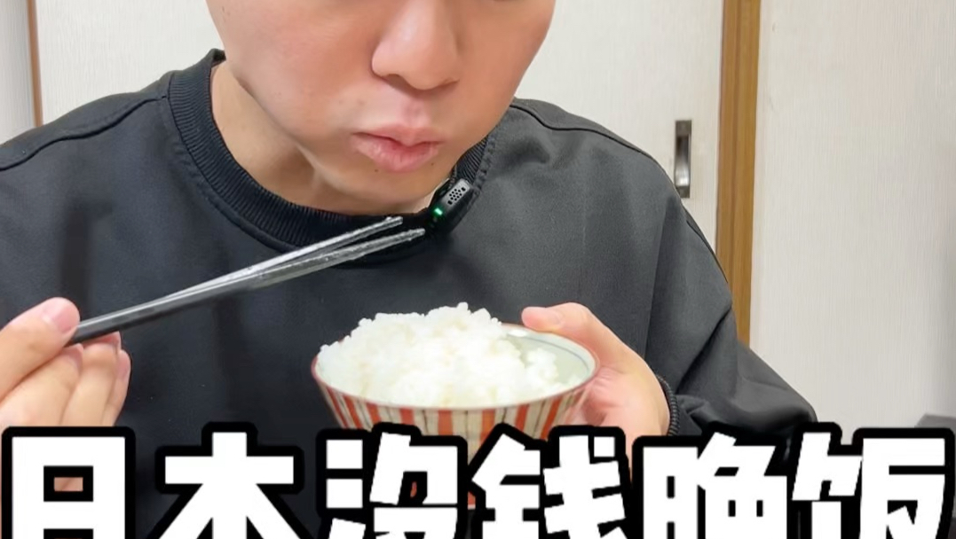 日本没钱晚饭