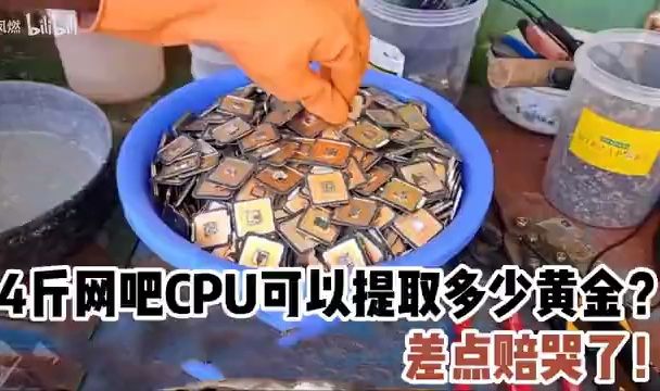 【0157】收14斤网吧电脑CPU提炼黄金