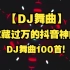 【DJ舞曲】收藏过万的抖音神曲，抖音DJ舞曲100首！