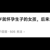 13，14岁就怀孕生子的女孩，后来都怎么样了