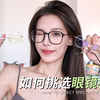 镜框选择指南！教你4步挑选眼镜框，素颜也是大漂亮，告别脸方|脸大|颧骨外扩