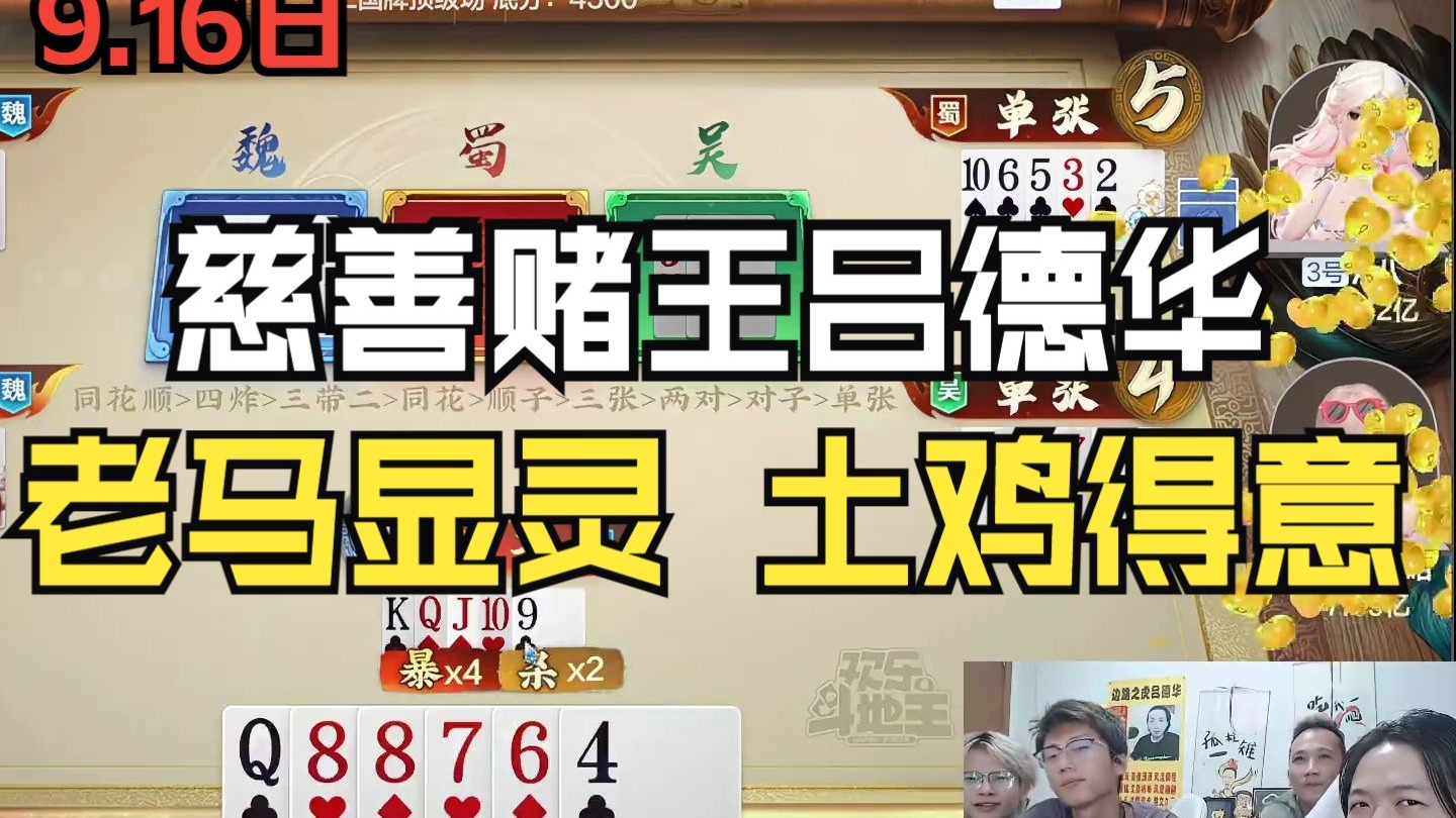 慈善赌王吕德华，德华：一辈子都输不完！