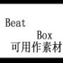 【非ACG】Beat-BOX