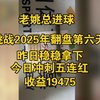 老姚总进球，挑战2025年翻盘第六天，昨日成功拿下4连红，今日继续冲刺五连红