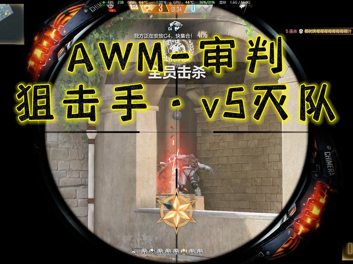 CFHD·AWM·狙击手v5灭队