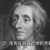 古典自由主义一：洛克和霍布斯的自然状态