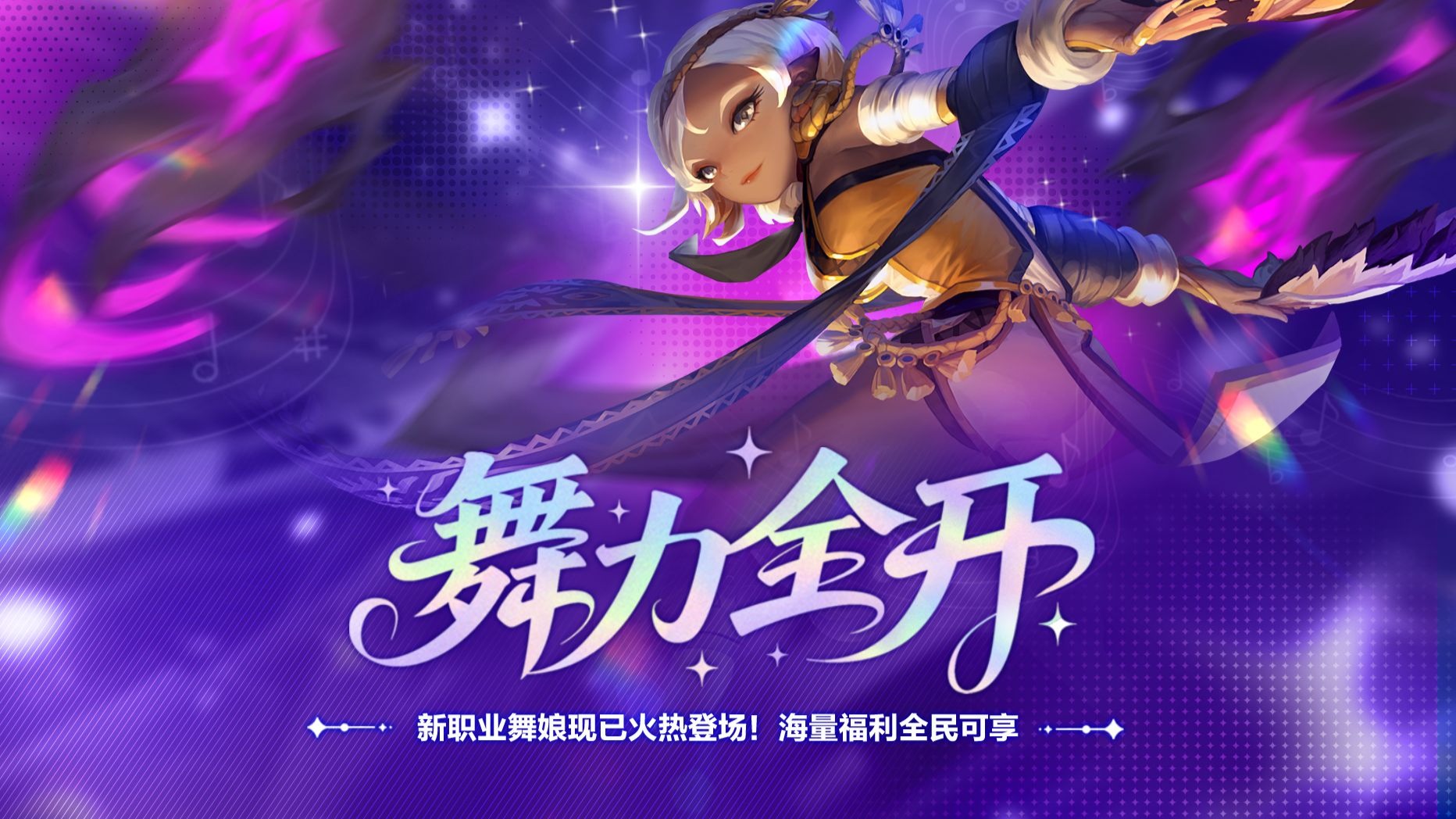 舞力全开！《龙之谷》怀旧服新职业「舞娘」现已火热登场