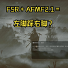 4K 浪人崛起演示 FSR AFMF2.1_游戏热门视频
