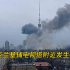 乌克兰基辅电视塔附近发生爆炸！爆炸瞬间窗户晃动 当地电视停播