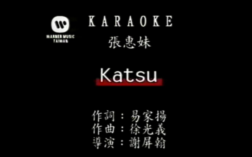 Katsu-张惠妹