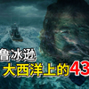 男子出海捕魚遭遇風暴不知所蹤，找到後他離奇的經歷讓人無法相信
