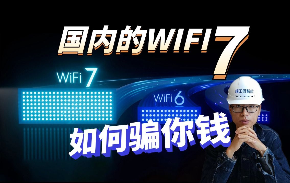 wifi7路由器，到底有多大提升？值得买吗？