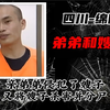 弟弟和嫂子：亲弟弟侵犯了嫂子，又将嫂子杀害并分尸