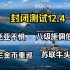 【WOWS新闻】封闭测试12.4，群魔乱舞；苏联小库图佐夫，8级施佩伯爵，荷兰金币重巡；泛亚不惧