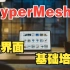 HyperMesh2022新界面基础培训_03_2D网格划分