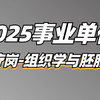 2025事业单位综应E类医疗岗（组织学与胚胎学）-薇恩老师