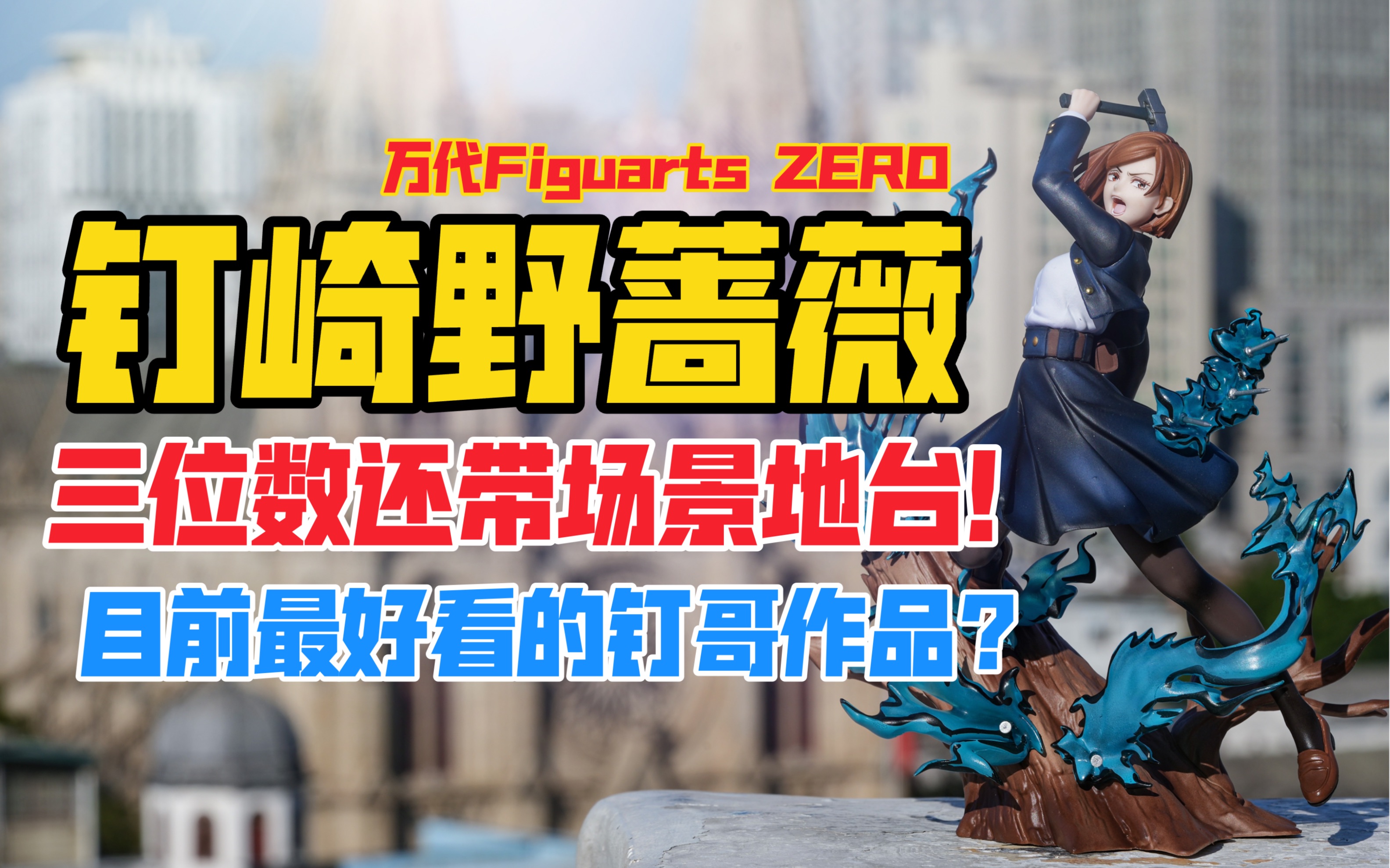 三位数入手目前最好的钉哥？万代Figuarts ZERO魂限《咒术回战》系列钉崎野蔷薇景品手办！天台开箱【B神模玩】