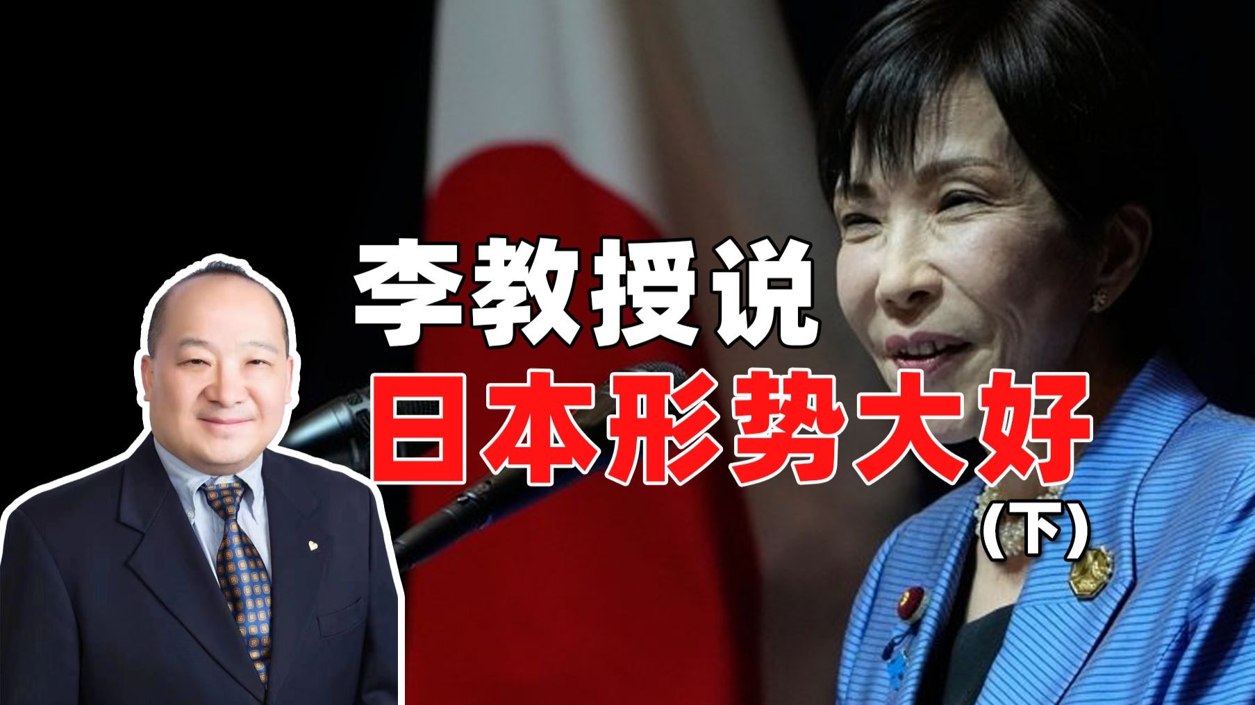 李教授说日本形势大好（下）