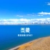 【杜比视界 4K60帧 HDR】西藏-离星星最近的地方 2021年十一旅行视频 拉萨 羊湖 纳木错 林芝 [iPhone