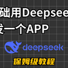 一招教会你如何0基础用DeepSeek开发APP