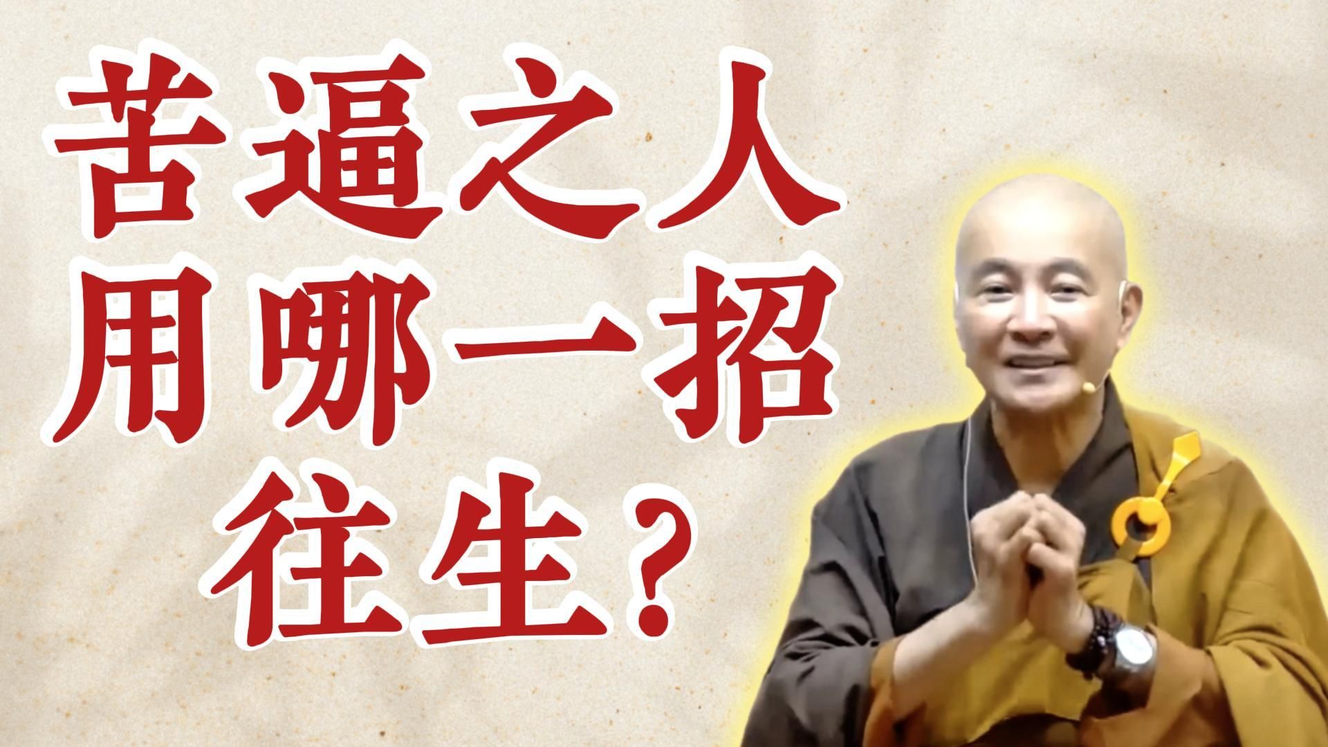 体佛法师开示：苦逼之人用哪一招往生？(观无量寿经》第16讲）