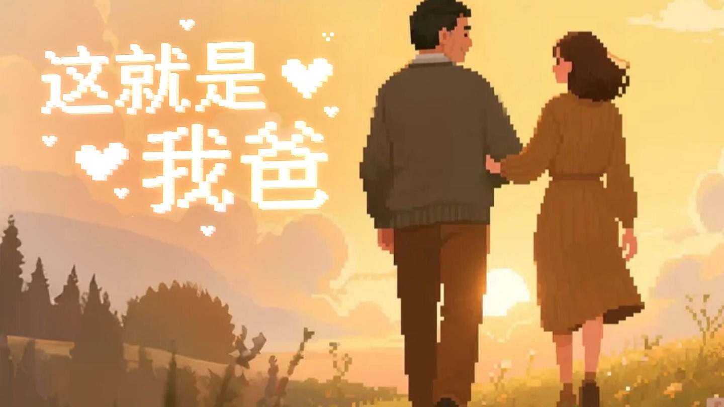 无险生“险”，有险必扛！这不是别人，这正是我爸！