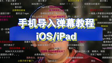 【iOS/iPad弹弹play使用教程 导入本地<em class="keyword">弹幕</em>】<em class="keyword">弹幕</em>版还珠格格 附百度网盘解压缩<em class="keyword">文件</em>方法