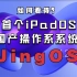 怎么看待号称全球首个iPadOS风格的国产操作系统JingOS？