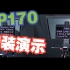 TP170提词器安装视频
