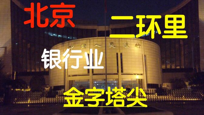中国人民银行 三大政策银行 四大国有银行 北京二环里银行业的金字塔尖
