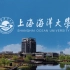 [2019年版]上海海洋大学宣传片