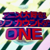 9.16生肉 ☆アニメ大好き！アニソンカウントダウンONE