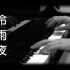 [钢琴版]《冷雨夜》Beyond_[Piano Cover]