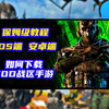 使命召唤战区手游保姆级下载教程！免费游戏堪比端游！_使命召唤