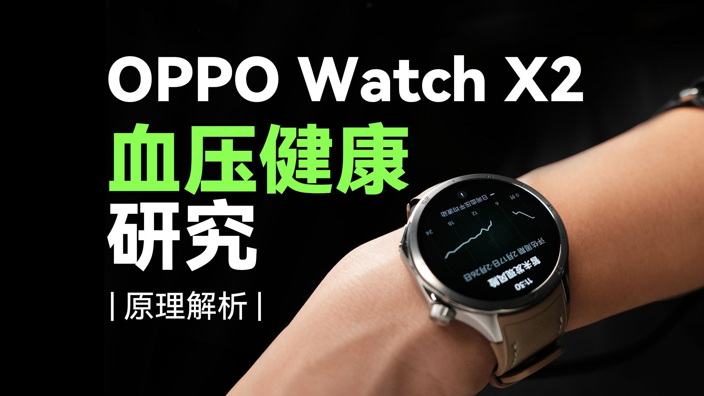凭啥无气囊就能判断血压健康？OPPO Watch X2 血压健康研究技术深扒