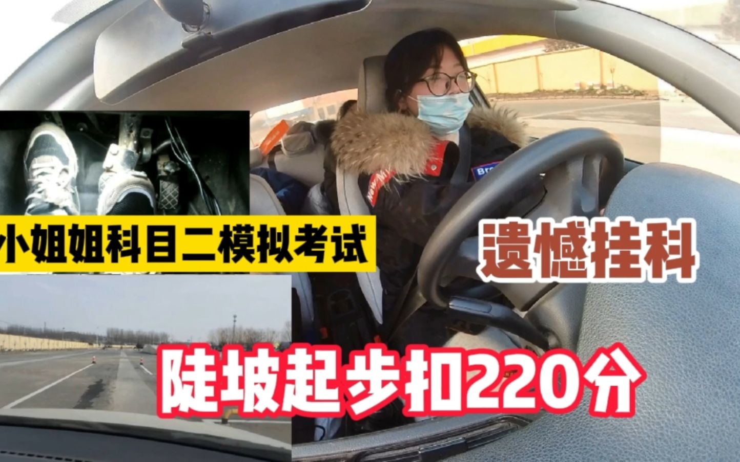 小姐姐科目二考前模拟，陡坡起步太难了，竟然扣了220分 哔哩哔哩 Bilibili