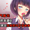 史上关系最混乱恋爱番！女老师勾引男学生，女学生爱上男老师！一口气看完《人渣的本愿