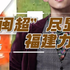 场上分胜负，场下亲兄弟，这就是福建人爱拼敢赢的精神体现