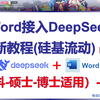 将DeepSeek满血版接入Word-附源代码-一步一步最新教程