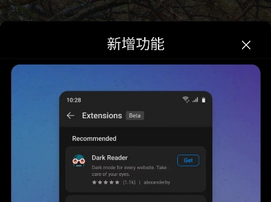 安卓版Edge浏览器也可以扩展了