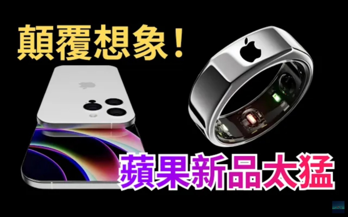 苹果新品突然曝光，太离谱！iPhone 17 Pro镜头与芯片提升，Apple Ring苹果戒指或将明年亮相！【JeffreyTech】