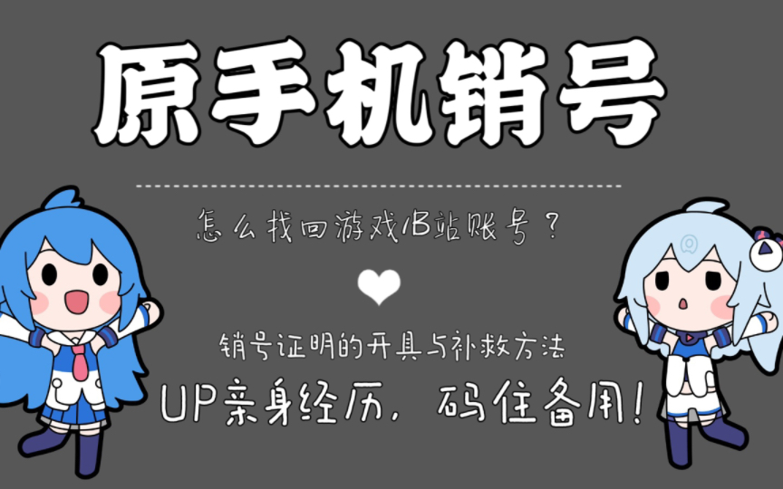 换手机了怎么改绑游戏/B站账号？30秒学会给自己的账号换绑与补救