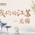 第三届江苏发展大会宣传片：我们的江苏-无锡